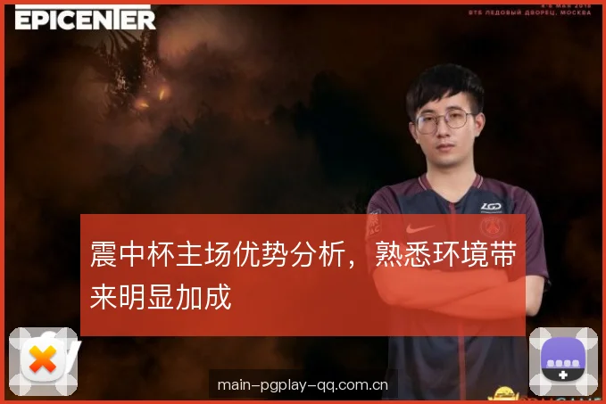 震中杯主场优势分析，熟悉环境带来明显加成