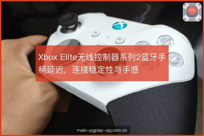 Xbox Elite无线控制器系列2蓝牙手柄延迟，连接稳定性与手感