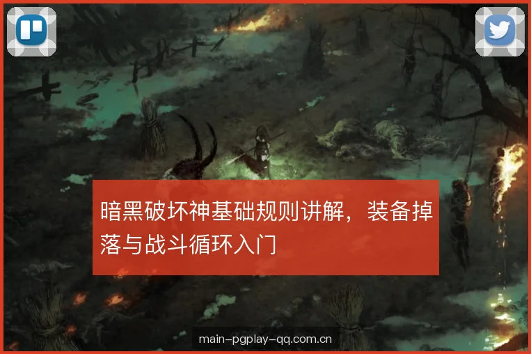暗黑破坏神基础规则讲解，装备掉落与战斗循环入门