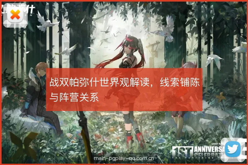 战双帕弥什世界观解读,线索铺陈与阵营关系 战双帕弥什世界观解读,线索铺陈与阵营关系