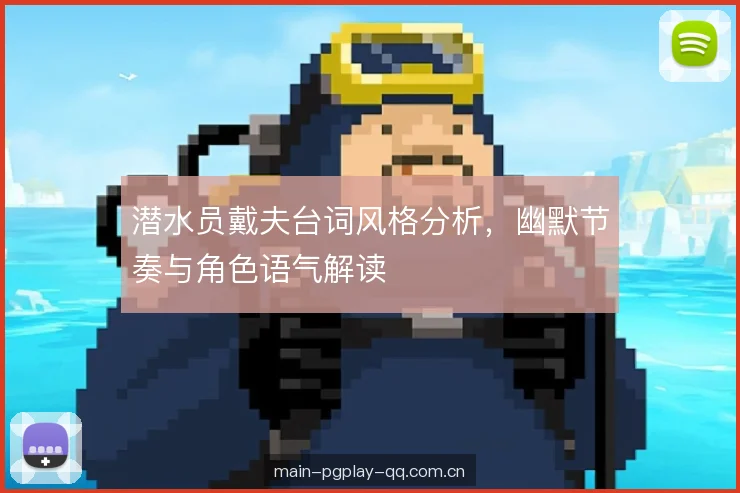 潜水员戴夫台词风格分析，幽默节奏与角色语气解读